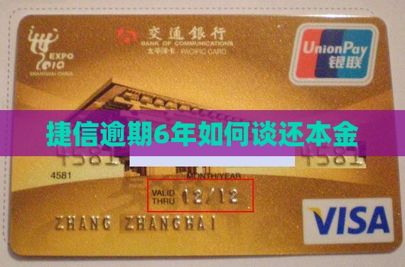 捷信逾期6年如何谈还本金