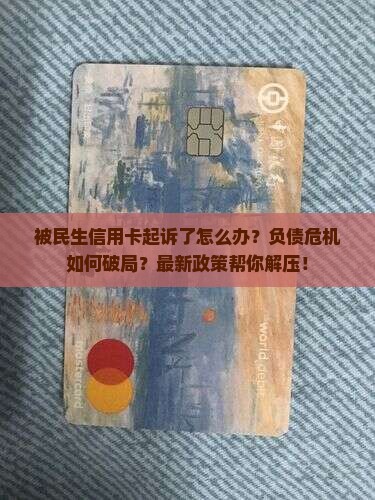 被民生信用卡起诉了怎么办