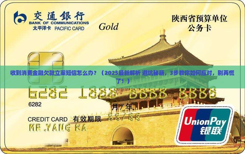 消费金融欠款立案通知短信应该如何处理