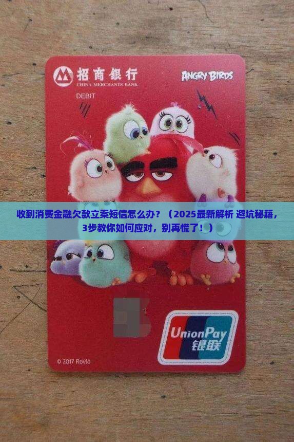 消费金融欠款立案通知短信应该如何处理