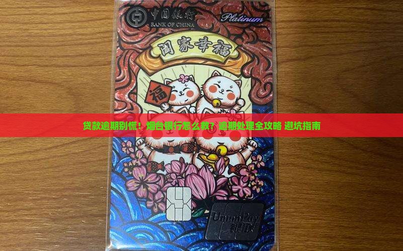烟台银行贷款逾期如何处理