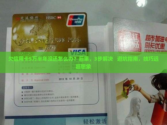 欠信用卡5万半年没还怎么办