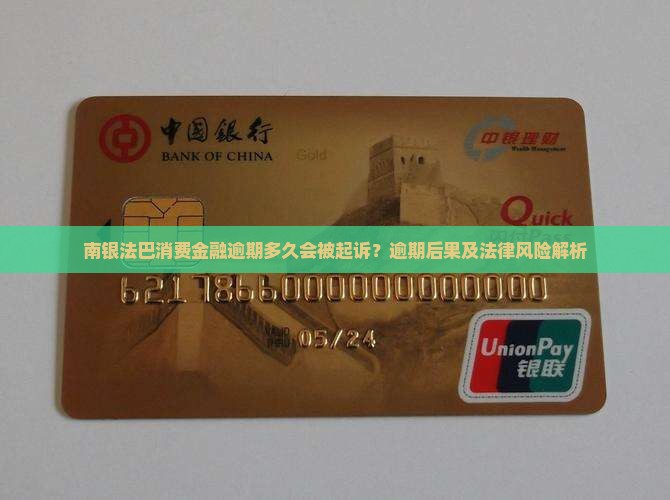 南银法巴消费金融逾期多久会被起诉