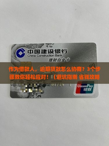 建设银行贷款逾期协商怎么进行