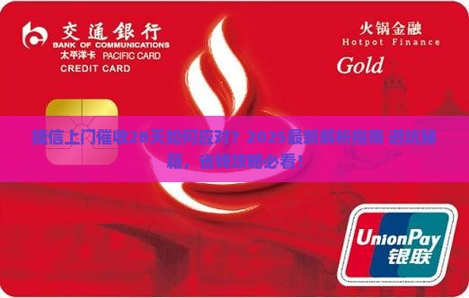 捷信上门催收28天应该如何应对
