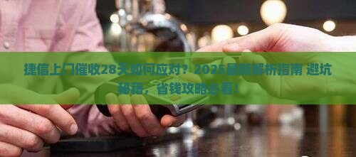 捷信上门催收28天应该如何应对