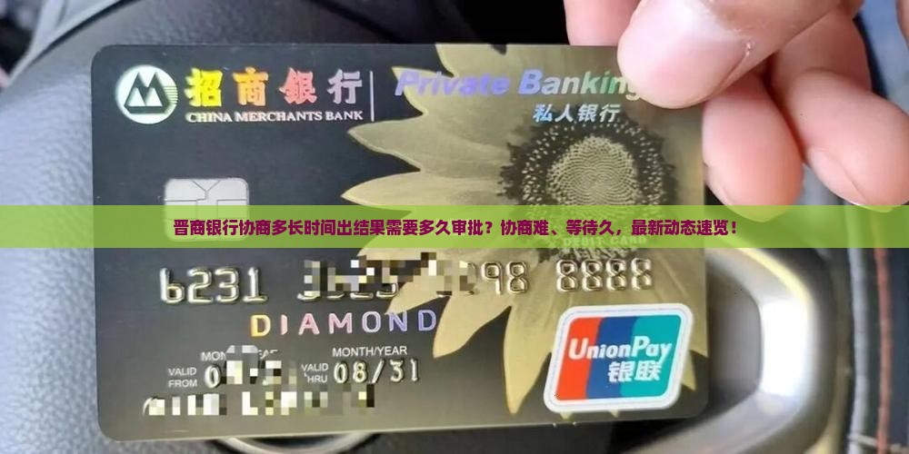 晋商银行协商多长时间出结果需要多久审批