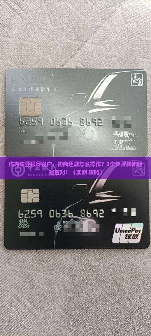 东亚银行协商怎么办理