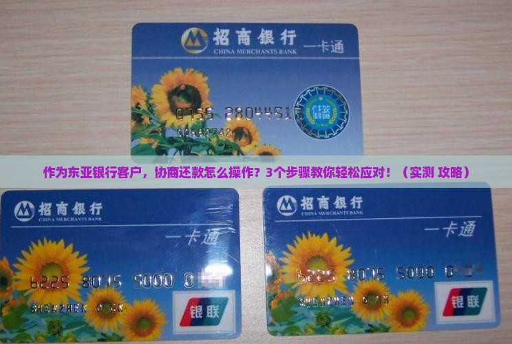 东亚银行协商怎么办理