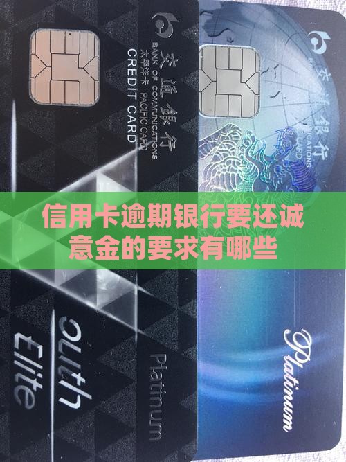信用卡逾期银行要还诚意金的要求