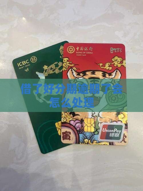 借了好分期逾期了会怎么处理