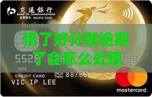 借了好分期逾期了会怎么处理