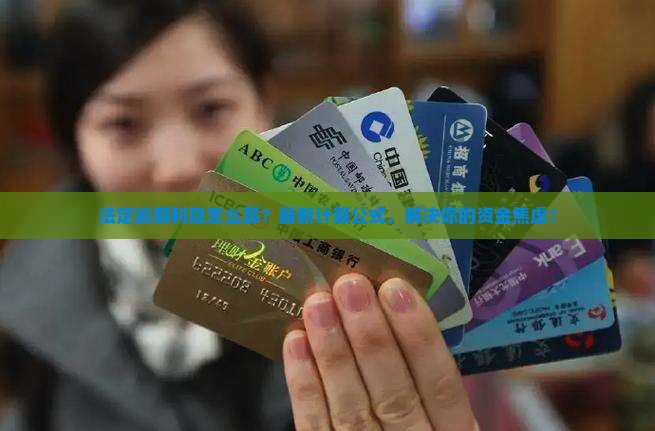 法定逾期利息怎么算的具体公式是什么