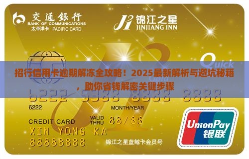 招行信用卡逾期解冻需要哪些步骤和注意事项