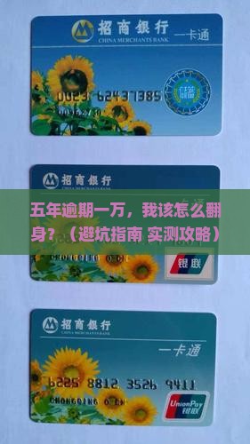 如何处理欠捷信一万逾期五年的案件