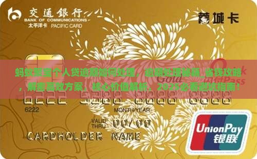 蚂蚁聚宝个人贷逾期如何处理