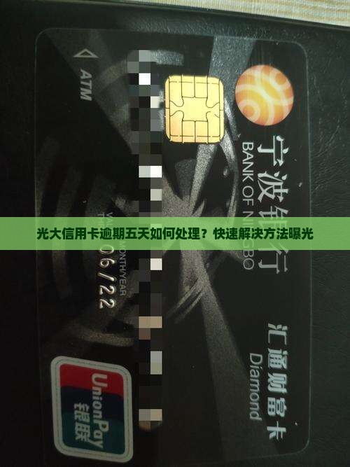 光大信用卡逾期五天如何处理