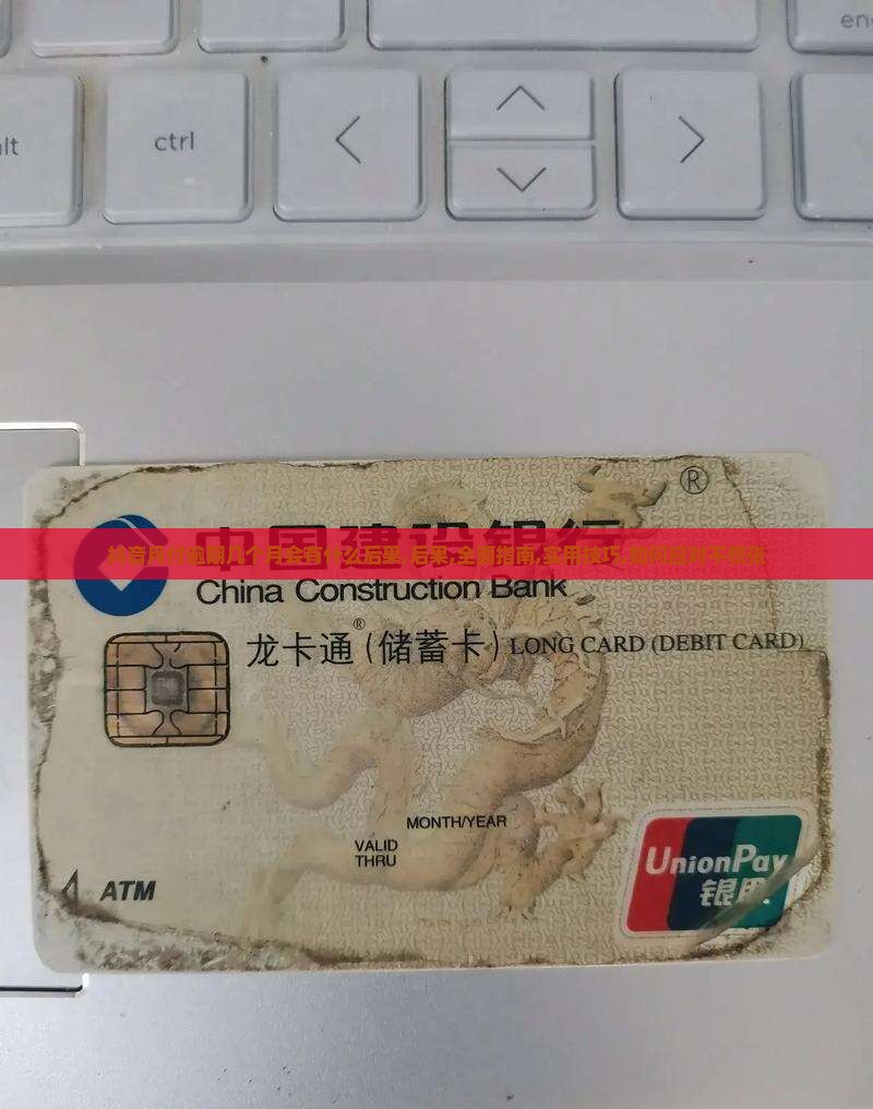 抖音月付逾期几个月会有什么后果