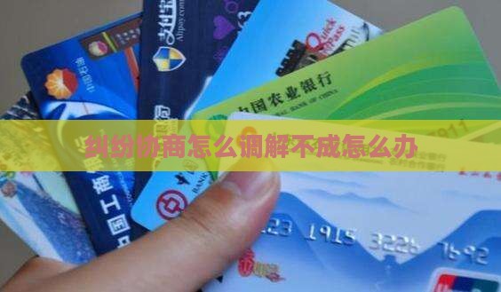 协商调解不成怎么办法