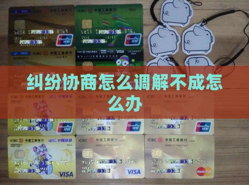 协商调解不成怎么办法