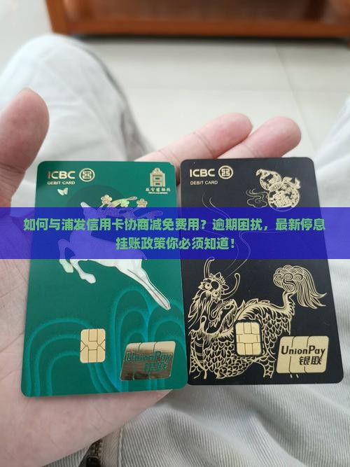 如何与浦发信用卡协商减免费用