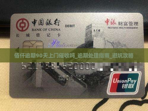 佰仟逾期90天上门催收吗