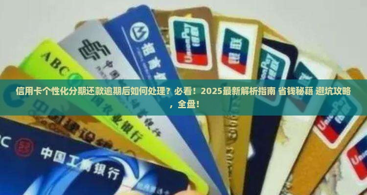 信用卡个性化分期还款逾期后的处理方法