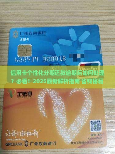 信用卡个性化分期还款逾期后的处理方法