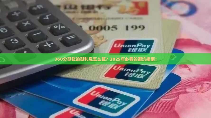 360分期贷逾期利息计算公式