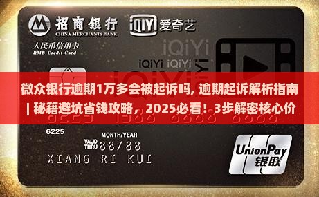 微众银行逾期1万多会被起诉吗