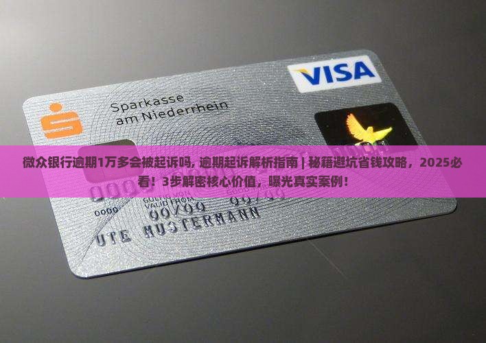 微众银行逾期1万多会被起诉吗