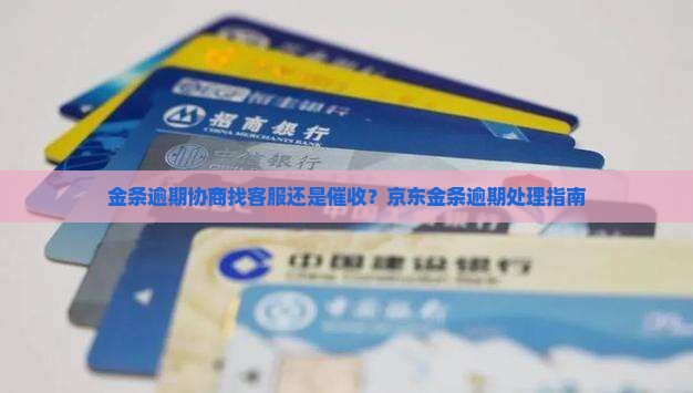 金条逾期协商找客服还是催收如何选择