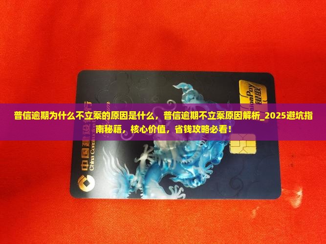 普信逾期为什么不立案的原因是什么