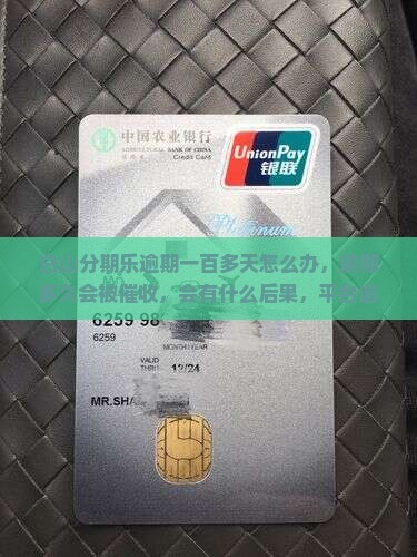 白山分期乐逾期