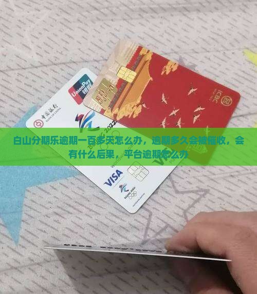 白山分期乐逾期