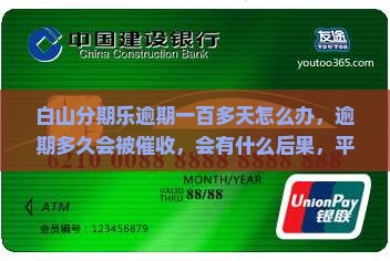 白山分期乐逾期