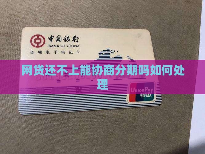 网贷还不上能协商分期吗如何处理