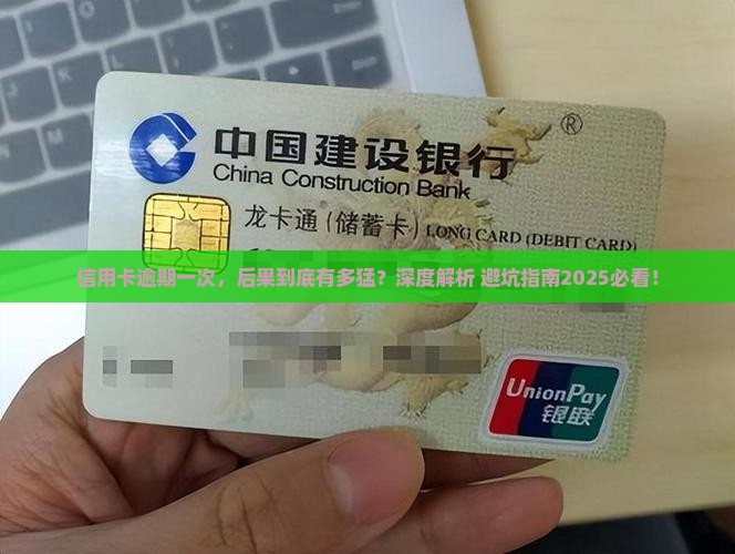 信用卡逾期一次有什么后果