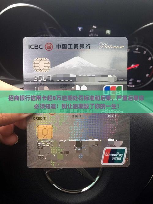 招商银行信用卡超8万逾期处罚标准和后果