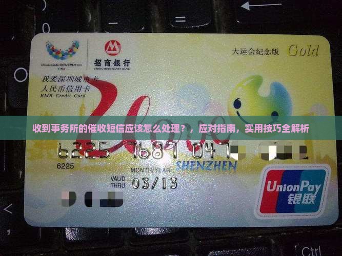 收到事务所的催收短信应该怎么处理