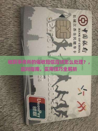 收到事务所的催收短信应该怎么处理