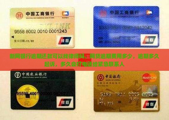 新网银行逾期还款可以找律师吗