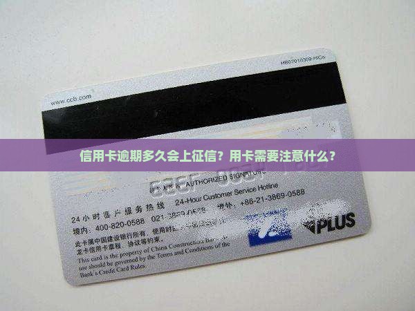 信用卡逾期了上征信吗需要注意什么