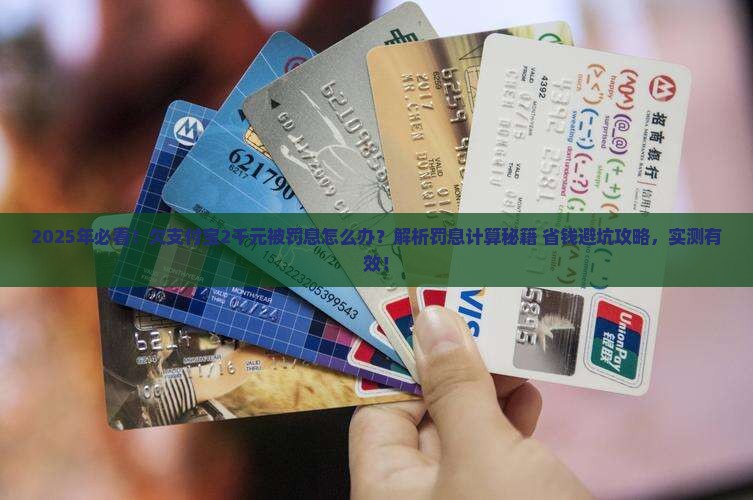 欠支付宝2千元被罚息怎么办