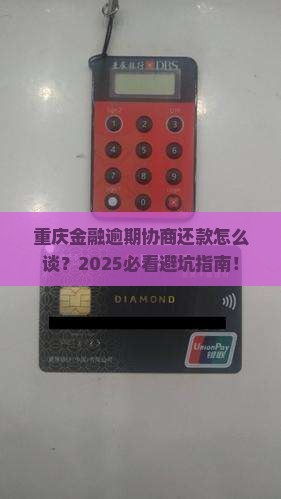 重庆招联金融逾期协商还款要注意哪些事项