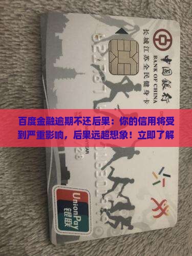 百度金融逾期不还后果