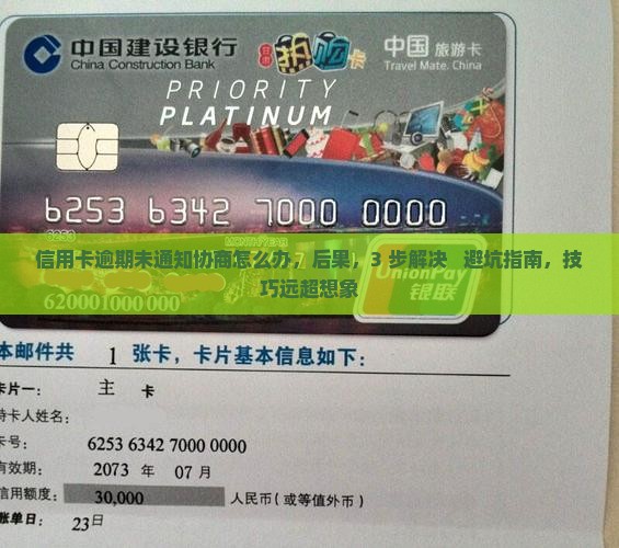 信用卡逾期未通知协商怎么办