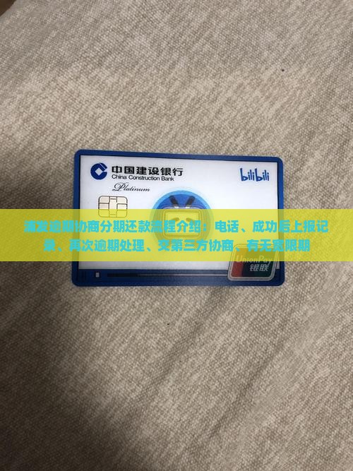 浦发逾期协商分期还款流程介绍