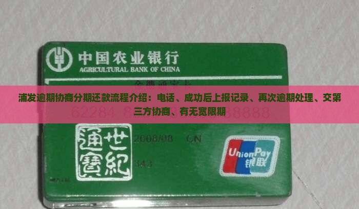 浦发逾期协商分期还款流程介绍