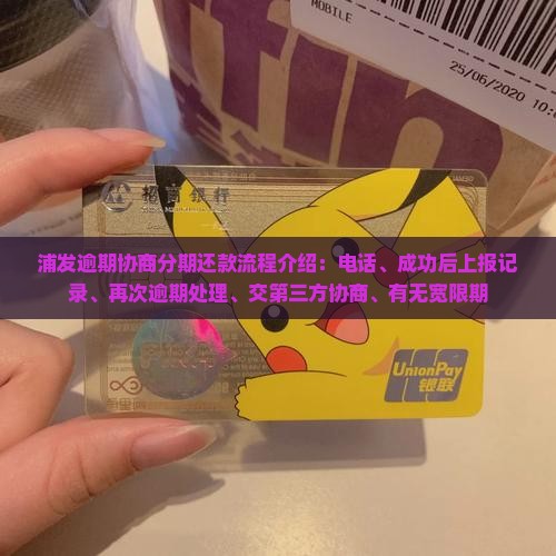 浦发逾期协商分期还款流程介绍